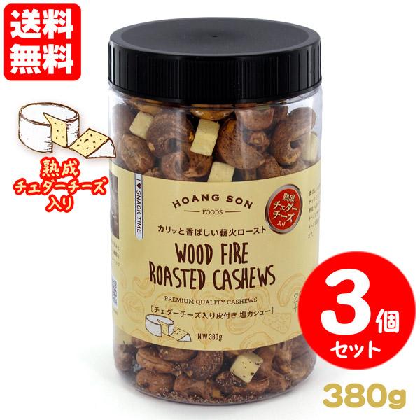 皮付きカシューナッツ 塩味 チェダーチーズ入り ３個セット 送料無料