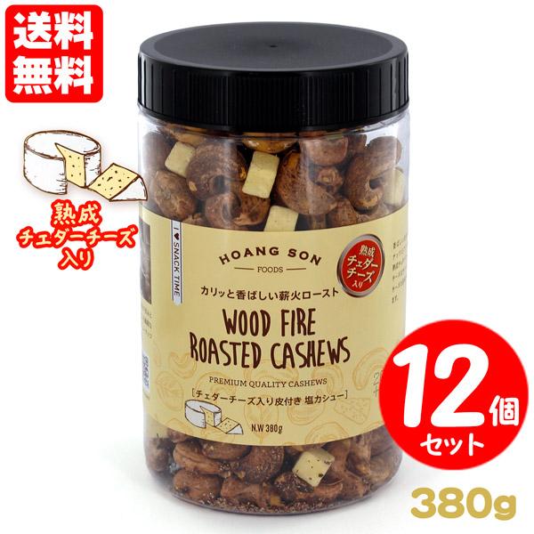 皮付きカシューナッツ 塩味 チェダーチーズ入り 12個セット 送料無料