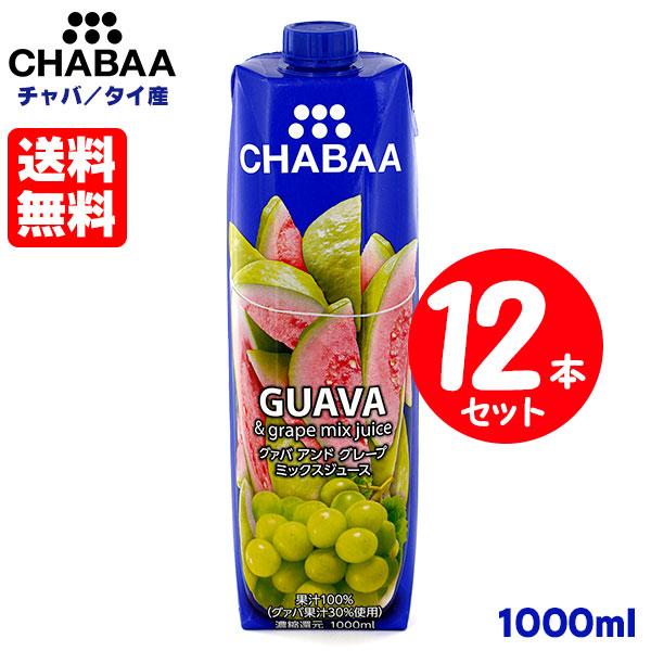 賞味期限2026/05/09 送料無料 CHABAA チャバ グァバ＆グレープ ミックスジュース 1...