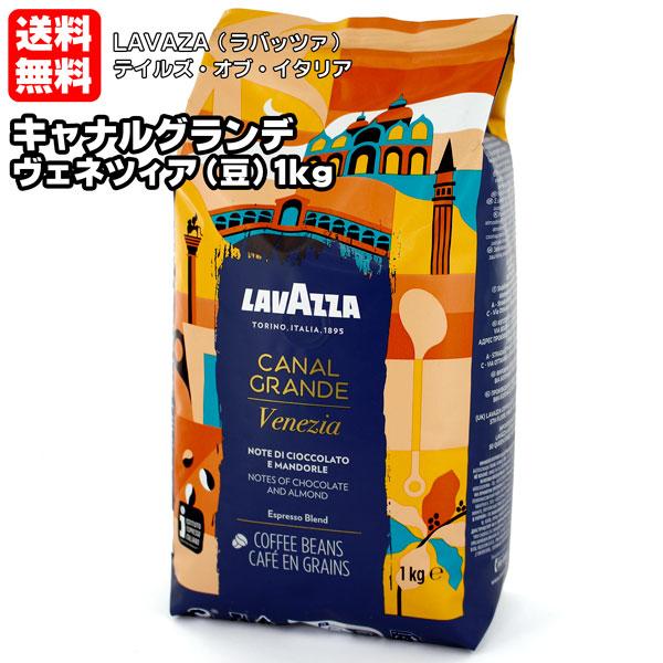 LAVAZZA ラバッツァ テイルズ・オブ・イタリア キャナルグランデ ヴェネツィア（１kg エスプ...