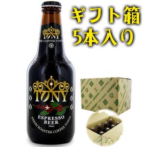 コーヒービールギフト 330ml×5本 TY5【ラッピング不可】｜tonya