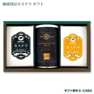 【ギフト】 カステラ（黒糖・蜂蜜）＆ ブルマンNo.１ブレンド（生豆時200g×1缶） S-CABA｜tonya