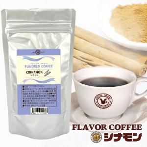 珈琲問屋 フレーバーコーヒー シナモン （ブラジル 生豆時100g ミディアム／粉）