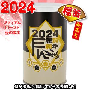 【豆のまま】珈琲問屋 2024年 福缶 （焙煎後162g 豆のまま）【2024年 新春初売り!!】