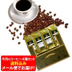 【メール便・配達日時指定不可】 ７月のおすすめ豆４種類お試しコーヒーメール便 （４袋セット/珈琲解説付き）2021年