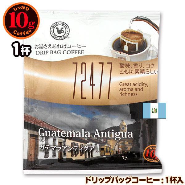 10gドリップバッグ 72477 ガテマラアンティグア １杯 お湯さえあればコーヒー 特別な日に飲み...