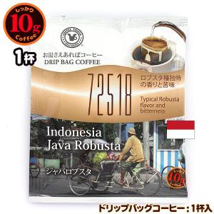 10gドリップバッグ 72518 ジャバロブスタ １杯 お湯さえあればコーヒー 特別な日に飲みたいコーヒー