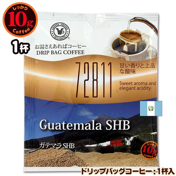 10gドリップバッグ 72811 ガテマラSHB １杯 お湯さえあればコーヒー 特別な日に飲みたいコ...