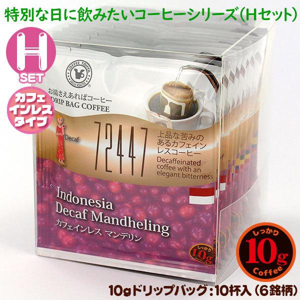 10gドリップバッグ ６種 Ｈセット 10杯 カフェインレスコーヒー お湯さえあればコーヒー 特別な...