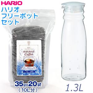 珈琲問屋 水さえコーヒー（35g×２０袋）＆ ハリオ フリーポット 1.3L セット 水さえあればアイスコーヒー｜tonya