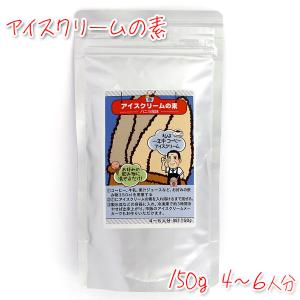 珈琲問屋 アイスクリームの素 150g バニラ風味 使い切り４〜６人分｜tonya