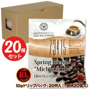 10gドリップバッグ 734145 【春のブレンド】みちしるべ 20杯 お湯さえあればコーヒー 特別な日に飲みたいコーヒー 【10gx20袋】｜tonya