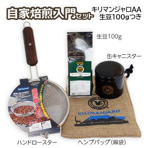 自家焙煎入門セット キリマンジャロAA 生豆100gつき 送料無料｜tonya