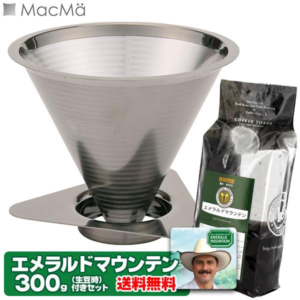 送料無料 マックマー カフェメタル クワトロ 1-4cup シルバー + エメラルドマウンテン 30...