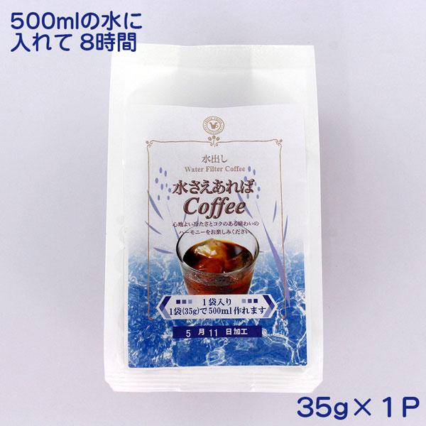 珈琲問屋 水さえコーヒー（35g×１袋）水さえあればアイスコーヒー 【お試し１袋】