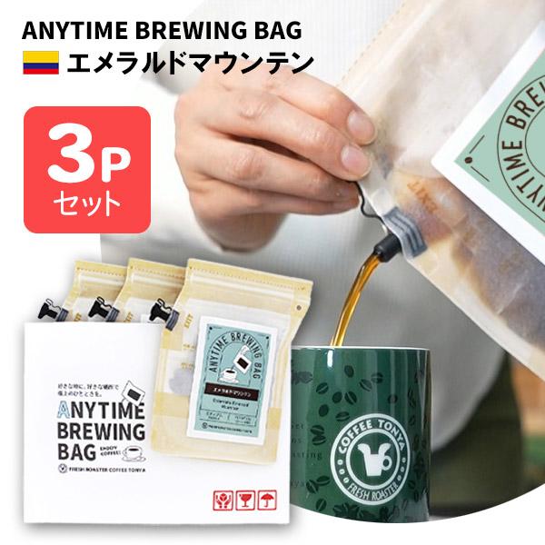 ANYTIME BREWING BAG エメラルドマウンテン 2-3cup×3個セット 贈り物・プレ...