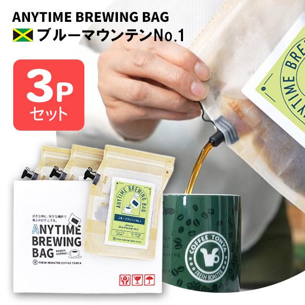 ANYTIME BREWING BAG ブルーマウンテンNo.1 2-3cup×3個セット 贈り物・...
