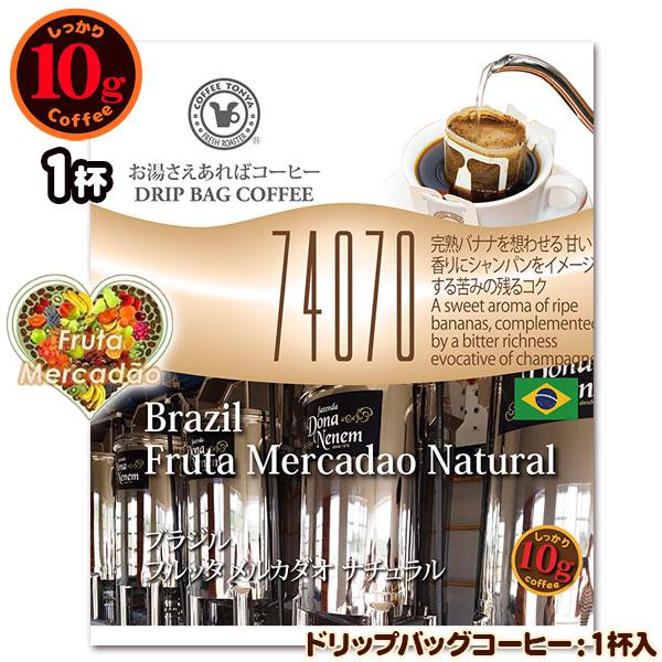 10gドリップバッグ 74070 ブラジル フルッタ メルカダオ ナチュラル １杯 お湯さえあればコ...