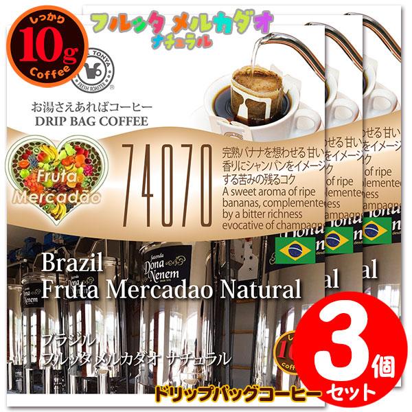 10gドリップバッグ 74070 ブラジル フルッタ メルカダオ ナチュラル ３杯 お湯さえあればコ...