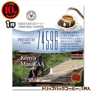 数量限定品 10gドリップバッグ 74596 ケニア マサイAA １杯 お湯さえあればコーヒー 特別な日に飲みたいコーヒー