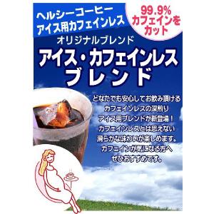 アイス カフェインレスブレンド(焙煎後100g)の詳細画像1