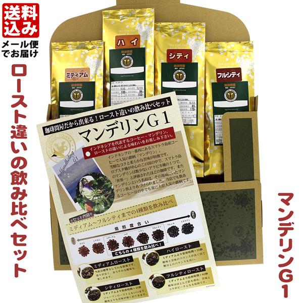 【メール便・配達日時指定不可】 マンデリンG1 ローストお試し４種メール便 (解説付)