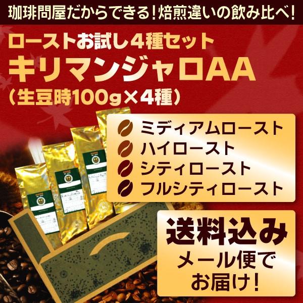 【メール便・配達日時指定不可】 キリマンジャロAA ローストお試し４種メール便 （解説付）