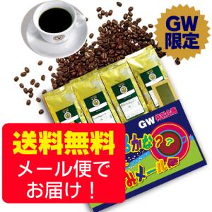 ＧＷフェア！【メール便・配達日時指定不可】なにが出るかな？コーヒーお楽しみメール便 （４袋セット/解説付き）｜tonya