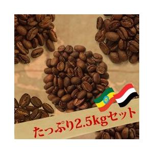 ◆ 贅沢！たっぷり２．５ｋｇ モカコーヒー５種飲み比べセット（生豆時500ｇ×5銘柄） 送料無料