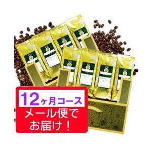 頒布会 世界コーヒー紀行 【焙煎豆】 １２ヶ月コース｜tonya