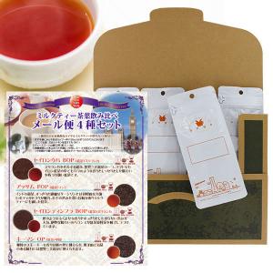 【メール便・配達日時指定不可】 ミルクティー向け茶葉メール便 ４種セット （茶葉解説付き）｜tonya