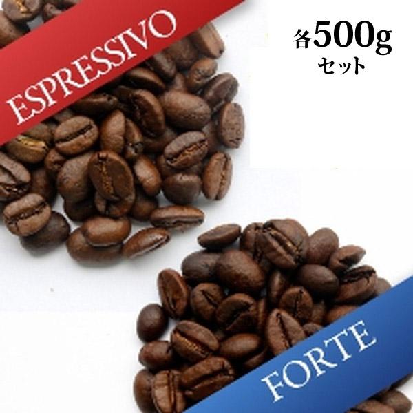 ◆【Web限定】・お試し２銘柄パック Espressivo/Forte (生豆時・各500gパック)