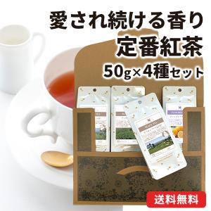 メール便・配達日時指定不可】 世界三大紅茶飲み比べメール便 4種