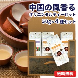 メール便・配達日時指定不可】 香る紅茶メール便 4種セット（茶葉解説