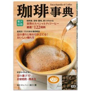 【中古】 珈琲こだわり座談集 カフェ・ド・ランブル/いなほ書房/関口一郎（コーヒー） 新版 カフェ・ド・ランブル 珈琲こだわり座談集 関口一郎 編
