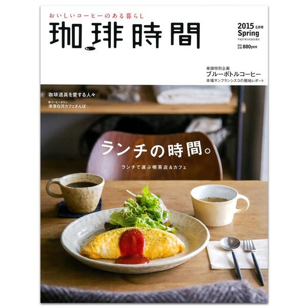 在庫限り 珈琲時間 2015年 5月号 Spring