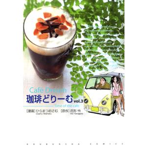 在庫限り 【ワケあり・カバー日焼けあり】珈琲どりーむ 第３巻 （コミック） 芳文社　芳文社コミックスの商品画像