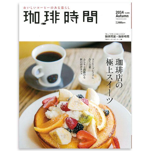 在庫限り 珈琲時間 2014年11月号 Autumn