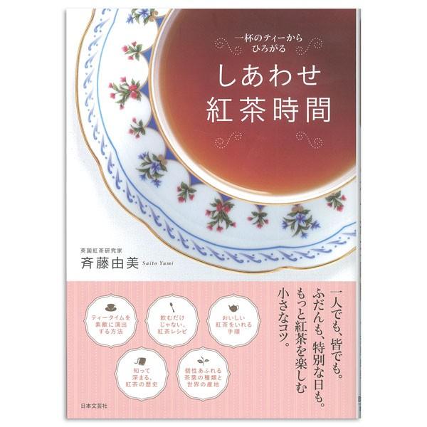 在庫限り しあわせ紅茶時間 〜一杯のティーからひろがる〜 斉藤 由美 (著)