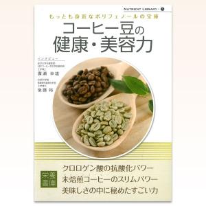 在庫限り コーヒー豆の健康・美容力（Nutrient Library-5）｜tonya