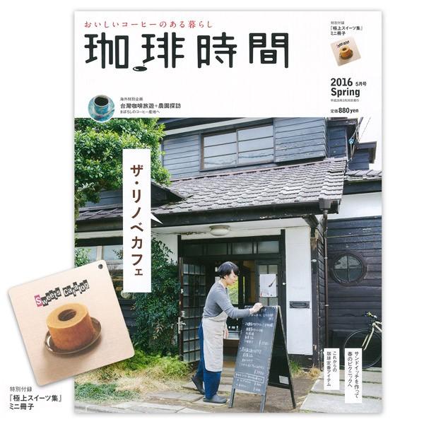 在庫限り 珈琲時間 2016年05月号 Spring