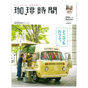 在庫限り 珈琲時間 2016年11月号 Autumn｜tonya