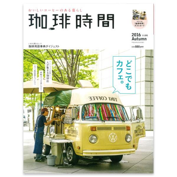 在庫限り 珈琲時間 2016年11月号 Autumn