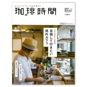 在庫限り 珈琲時間 2017年11月号 Autumnの商品画像