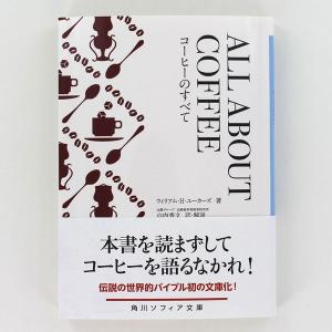 ALL ABOUT COFFEE オールアバウトコーヒー・コーヒーのすべて ウィリアム・Ｈ・ユーカーズ（著）角川文庫｜tonya