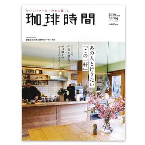 在庫限り 珈琲時間 2019年05月号 Spring