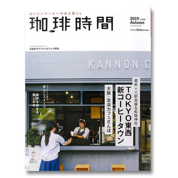 在庫限り 珈琲時間 2019年11月号 Autumn