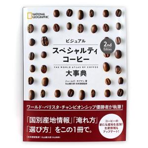 ナショナルジオグラフィック・ビジュアルスペシャルティコーヒー大事典 2nd Edition｜tonya
