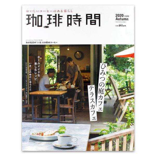 珈琲時間 2020年11月号 Autumn