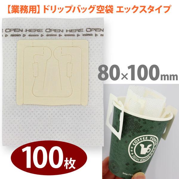 【業務用】空袋 ドリップバッグ用エックスタイプ 【100枚】 80mmx100mm